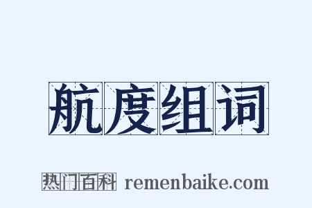 航度组词是什么意思的图片